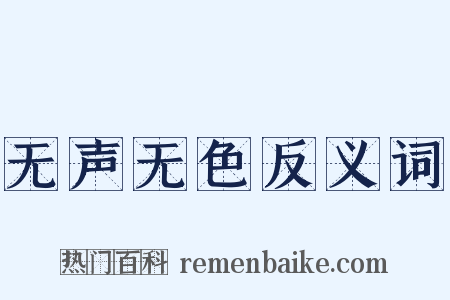 无声无色反义词是什么意思的图片